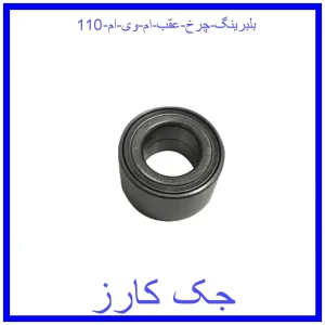 قیمت بلبرینگ چرخ عقب ام وی ام 110 و خرید از فروشگاه جک کارز