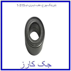 بلبرینگ چرخ عقب ام وی ام 315 قیمت بلبرینگ چرخ عقب ام وی ام 315 و خرید از فروشگاه جک کارز