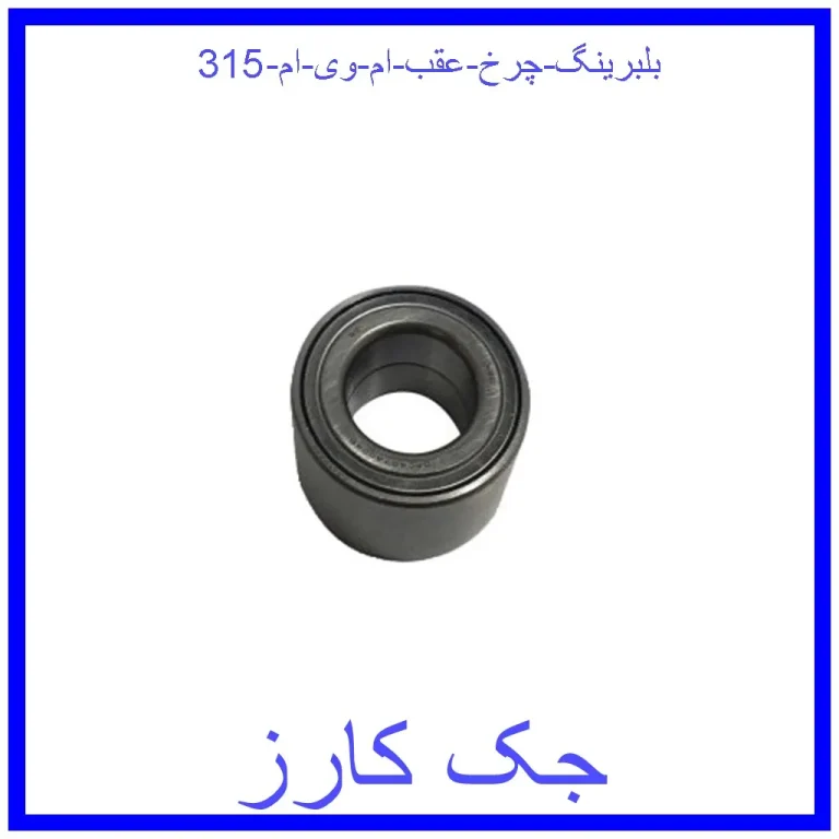 بلبرینگ چرخ عقب ام وی ام 315 بلبرینگ چرخ عقب ام وی ام 315