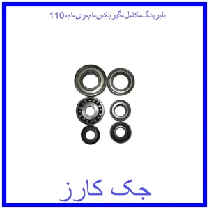 قیمت بلبرینگ کامل گیربکس ام وی ام 110 و خرید از فروشگاه جک کارز