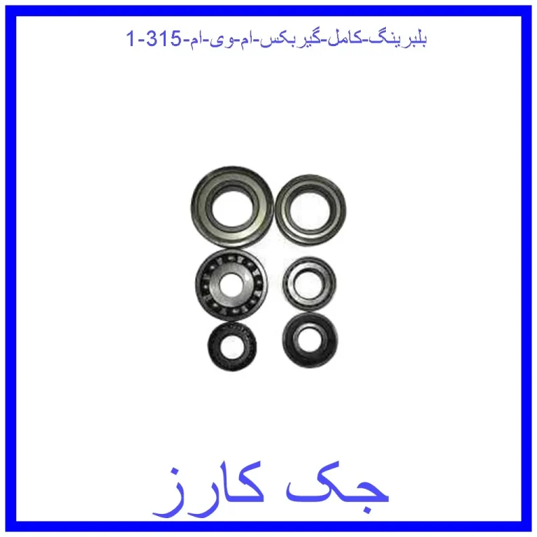 بلبرینگ کامل گیربکس ام وی ام 315 بلبرینگ کامل گیربکس ام وی ام 315