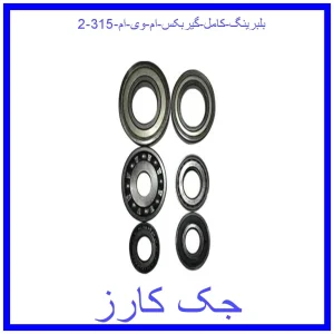 بلبرینگ کامل گیربکس ام وی ام 315 قیمت بلبرینگ کامل گیربکس ام وی ام 315 و خرید از فروشگاه جک کارز