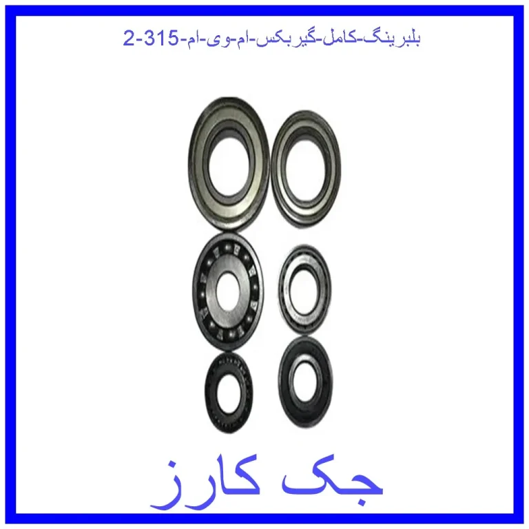 بلبرینگ کامل گیربکس ام وی ام 315 بلبرینگ کامل گیربکس ام وی ام 315