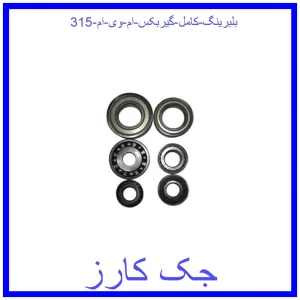 قیمت بلبرینگ کامل گیربکس ام وی ام 315 و خرید از فروشگاه جک کارز
