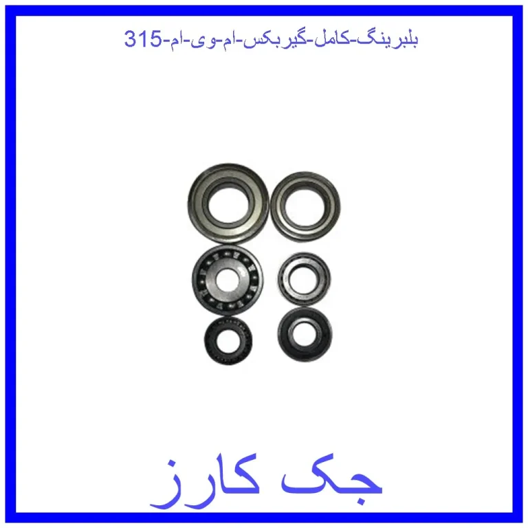 بلبرینگ کامل گیربکس ام وی ام 315 بلبرینگ کامل گیربکس ام وی ام 315