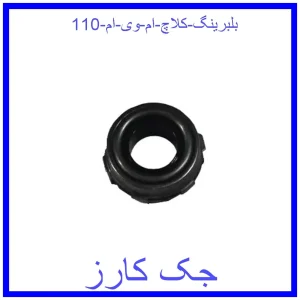 قیمت بلبرینگ کلاچ ام وی ام 110 و خرید از فروشگاه جک کارز