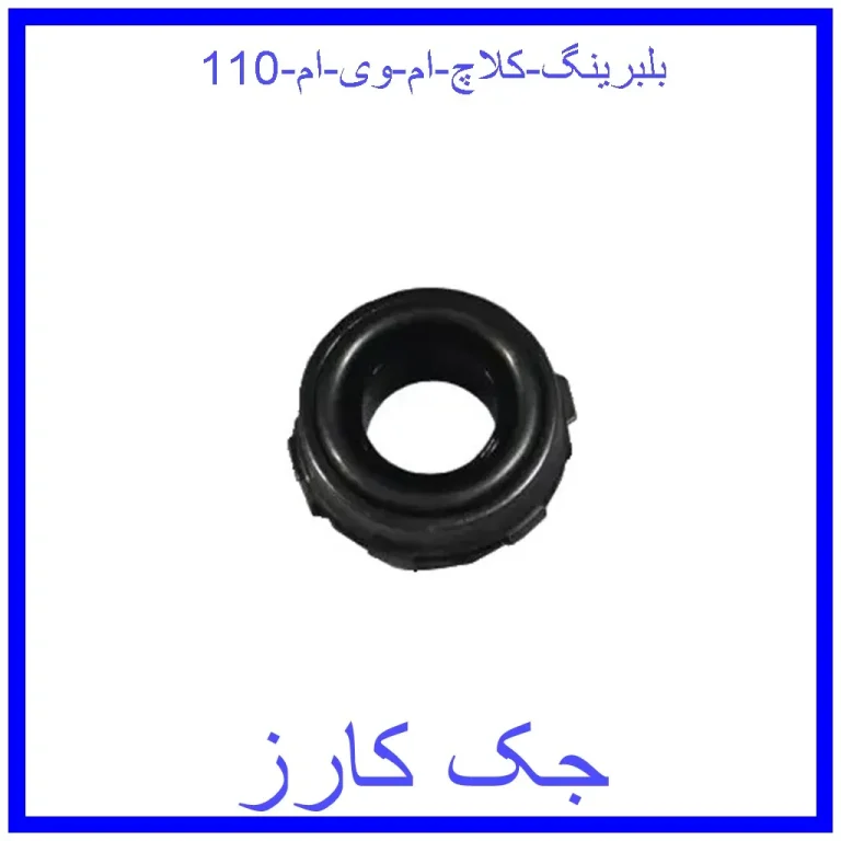 بلبرینگ کلاچ ام وی ام 110 بلبرینگ کلاچ ام وی ام 110