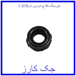 قیمت بلبرینگ کلاچ ام وی ام 315 و خرید از فروشگاه جک کارز