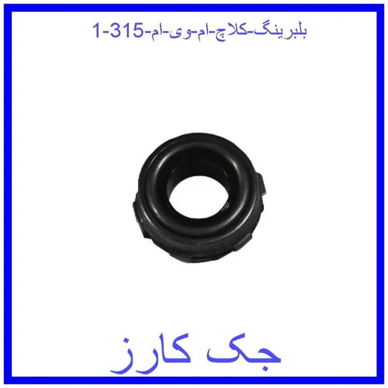 بلبرینگ کلاچ ام وی ام 315