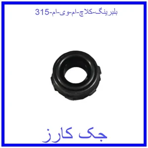 قیمت بلبرینگ کلاچ ام وی ام 315 و خرید از فروشگاه جک کارز