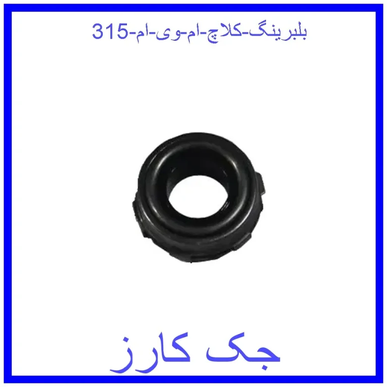 بلبرینگ کلاچ ام وی ام 315