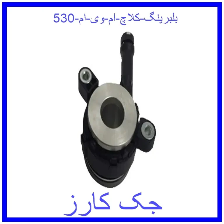 بلبرینگ کلاچ ام وی ام 530 بلبرینگ کلاچ ام وی ام 530