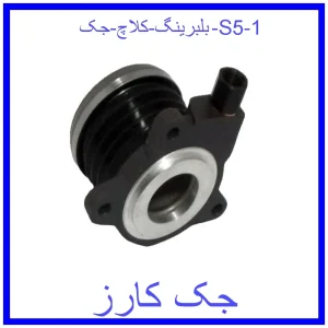 قیمت بلبرینگ کلاچ جک S5 و خرید از فروشگاه جک کارز