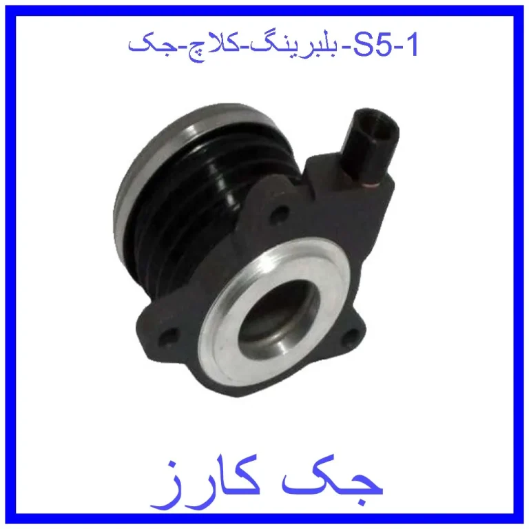 بلبرینگ کلاچ جک S5