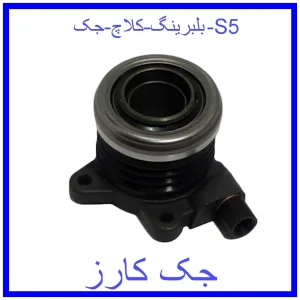 قیمت بلبرینگ کلاچ جک S5 و خرید از فروشگاه جک کارز