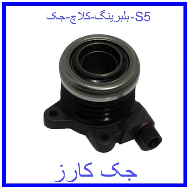 بلبرینگ کلاچ جک S5