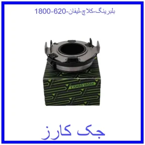 قیمت بلبرینگ کلاچ لیفان 620 (1800) و خرید از فروشگاه جک کارز