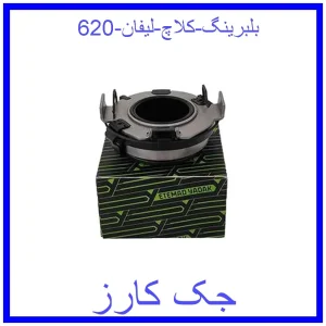 قیمت بلبرینگ کلاچ لیفان 620 و خرید از فروشگاه جک کارز