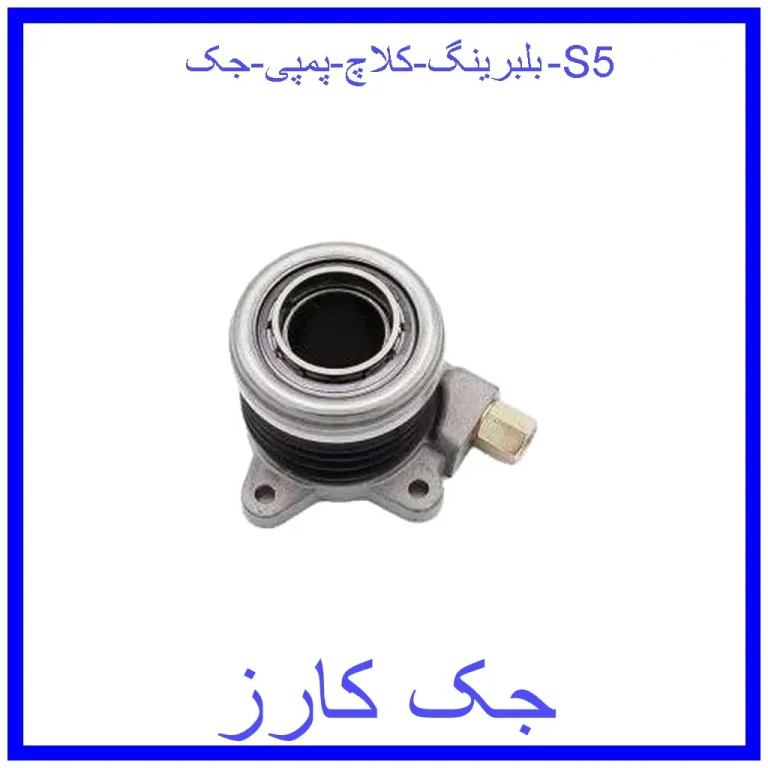 بلبرینگ کلاچ پمپی جک S5 بلبرینگ کلاچ پمپی جک S5