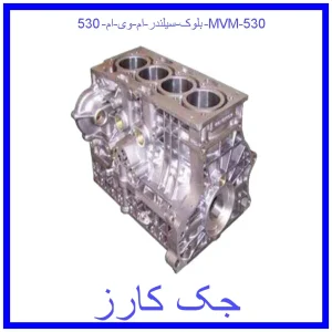 قیمت بلوک سيلندر ام وی ام 530 | MVM 530 و خرید از فروشگاه جک کارز