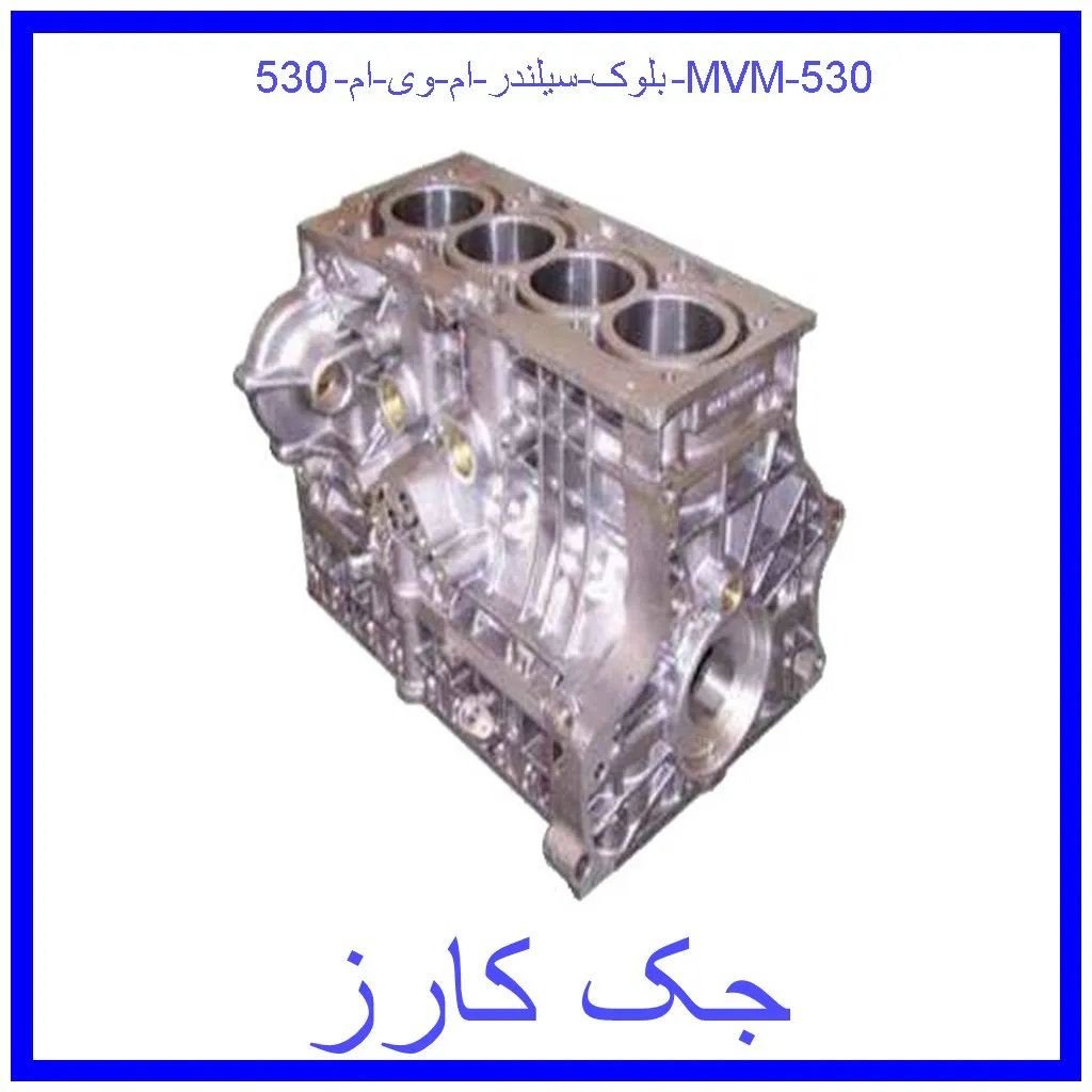بلوک سيلندر ام وی ام 530 | MVM 530 قیمت بلوک سيلندر ام وی ام 530 | MVM 530 و خرید از فروشگاه جک کارز