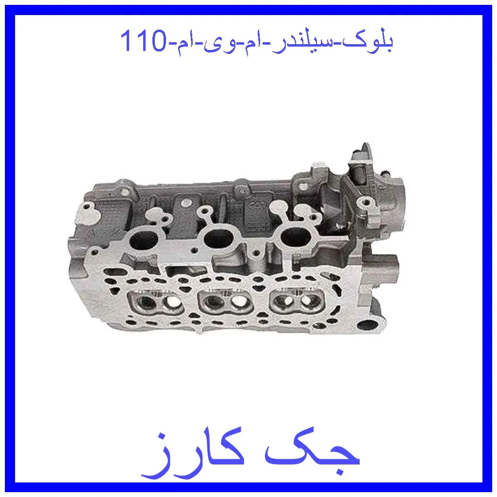 بلوک سیلندر ام وی ام 110 قیمت بلوک سیلندر ام وی ام 110 و خرید از فروشگاه جک کارز