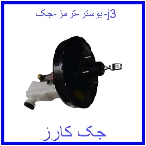 قیمت بوستر ترمز جک j3 و خرید از فروشگاه جک کارز