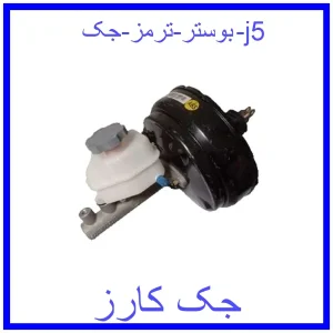 قیمت بوستر ترمز جک j5 و خرید از فروشگاه جک کارز