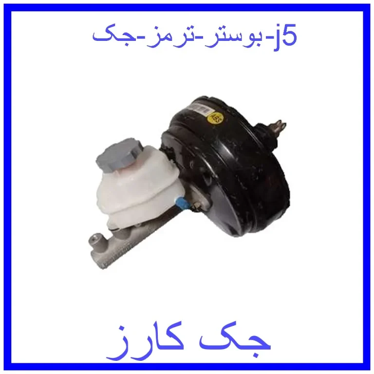 بوستر ترمز جک j5