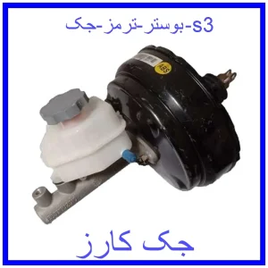 قیمت بوستر ترمز جک s3 و خرید از فروشگاه جک کارز