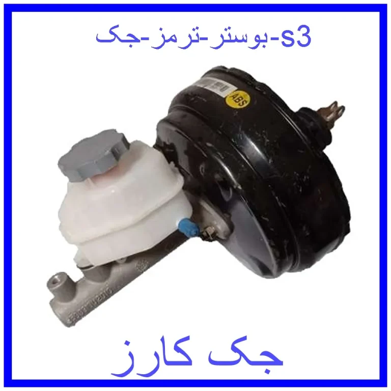بوستر ترمز جک s3 بوستر ترمز جک s3