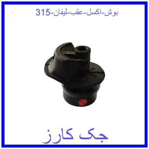 قیمت بوش اکسل عقب لیفان 315 و خرید از فروشگاه جک کارز