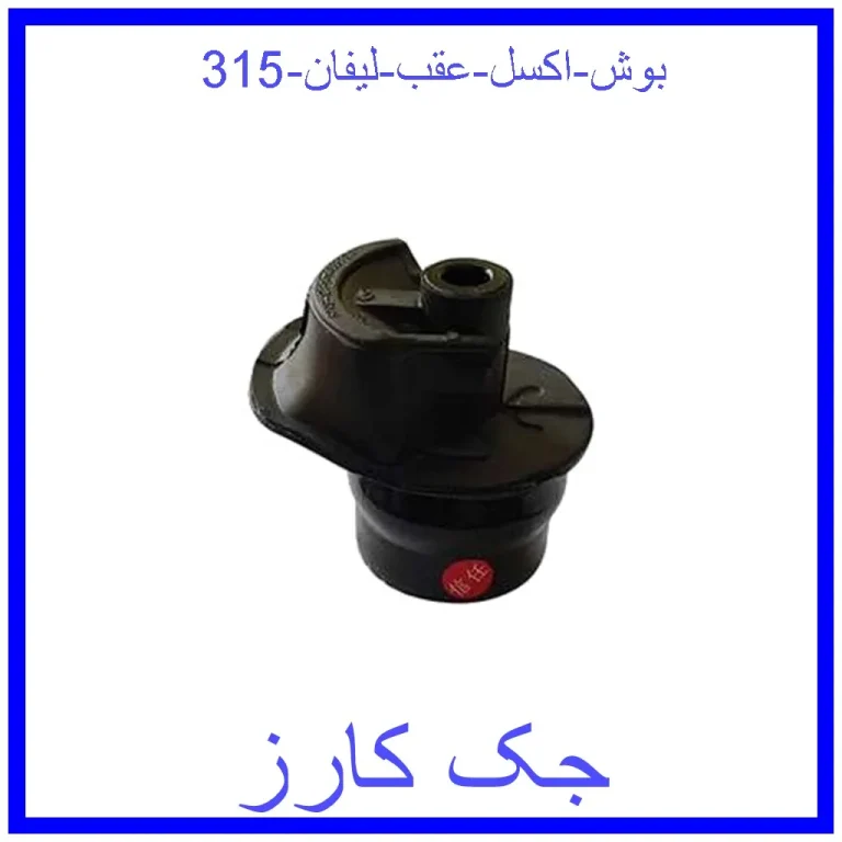 بوش اکسل عقب لیفان 315 بوش اکسل عقب لیفان 315
