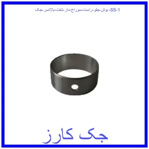 قیمت بوش جلو راست سوراخ دار شفت بالانسر جک S5 و خرید از فروشگاه جک کارز