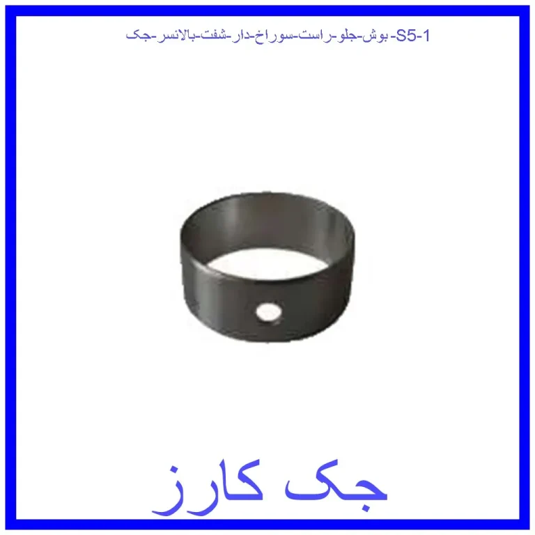 بوش جلو راست سوراخ دار شفت بالانسر جک S5