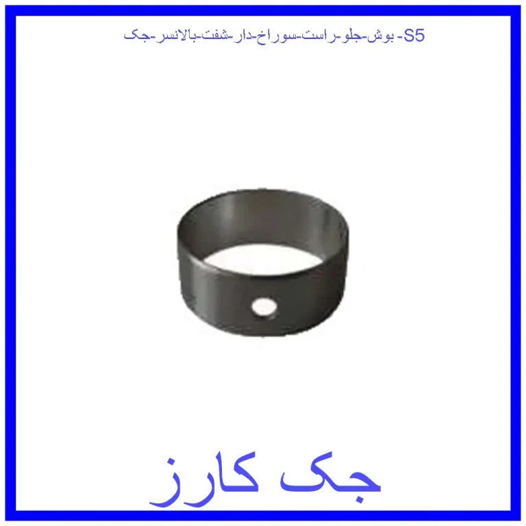بوش جلو راست سوراخ دار شفت بالانسر جک S5