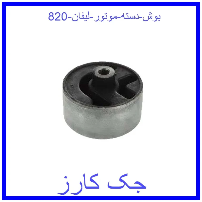 بوش دسته موتور لیفان 820
