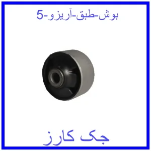 قیمت بوش طبق آریزو 5 و خرید از فروشگاه جک کارز