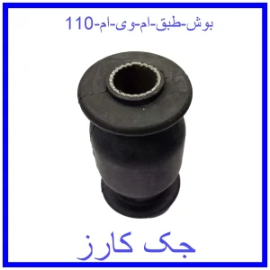 قیمت بوش طبق ام وی ام 110 و خرید از فروشگاه جک کارز