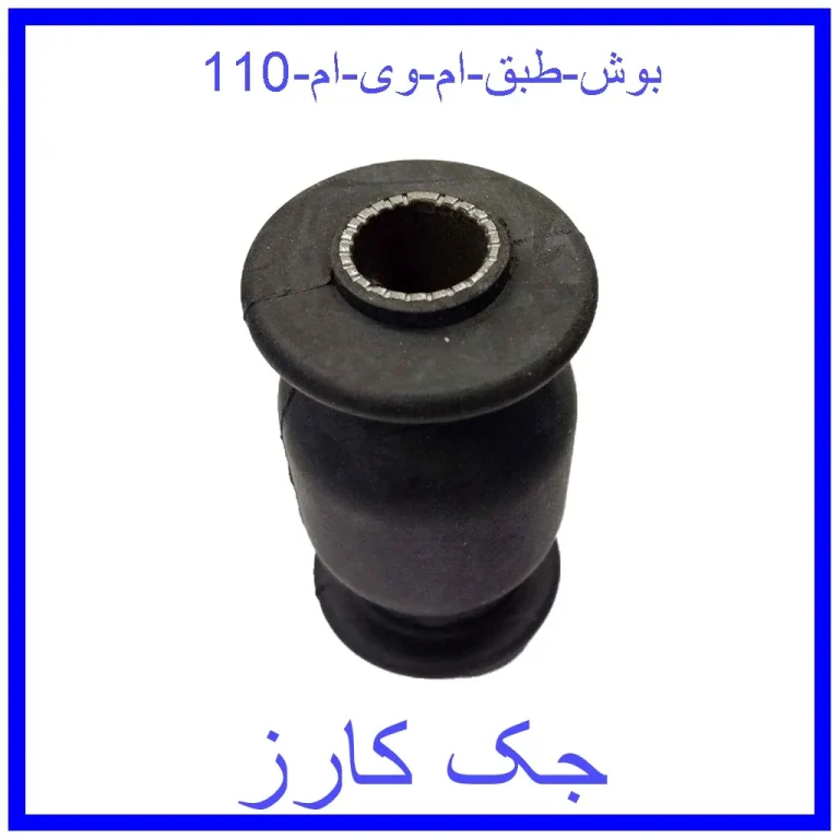 بوش طبق ام وی ام 110