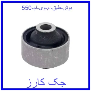قیمت بوش طبق ام وی ام 550 و خرید از فروشگاه جک کارز