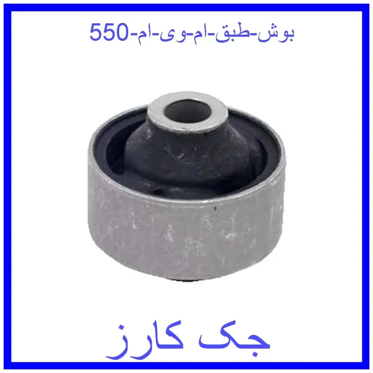 بوش طبق ام وی ام 550