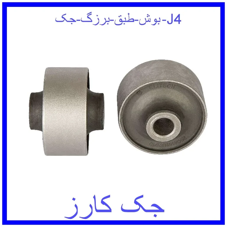 بوش طبق برزگ جک J4 بوش طبق برزگ جک J4