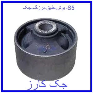 قیمت بوش طبق برزگ جک S5 و خرید از فروشگاه جک کارز