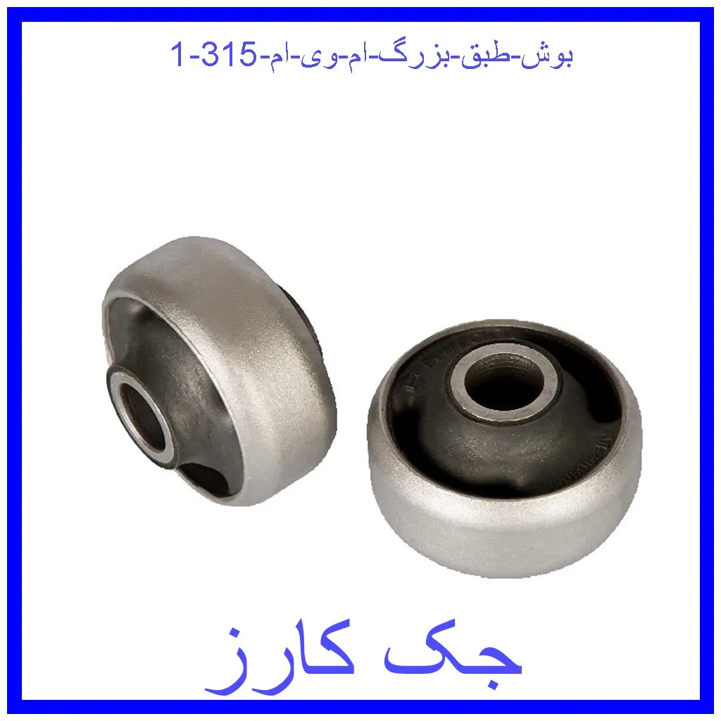 بوش طبق بزرگ ام وی ام 315 قیمت بوش طبق بزرگ ام وی ام 315 و خرید از فروشگاه جک کارز