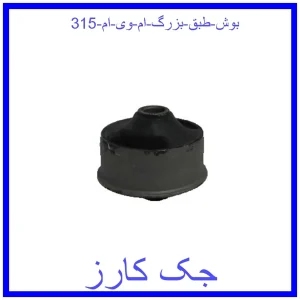 قیمت بوش طبق بزرگ ام وی ام 315 و خرید از فروشگاه جک کارز