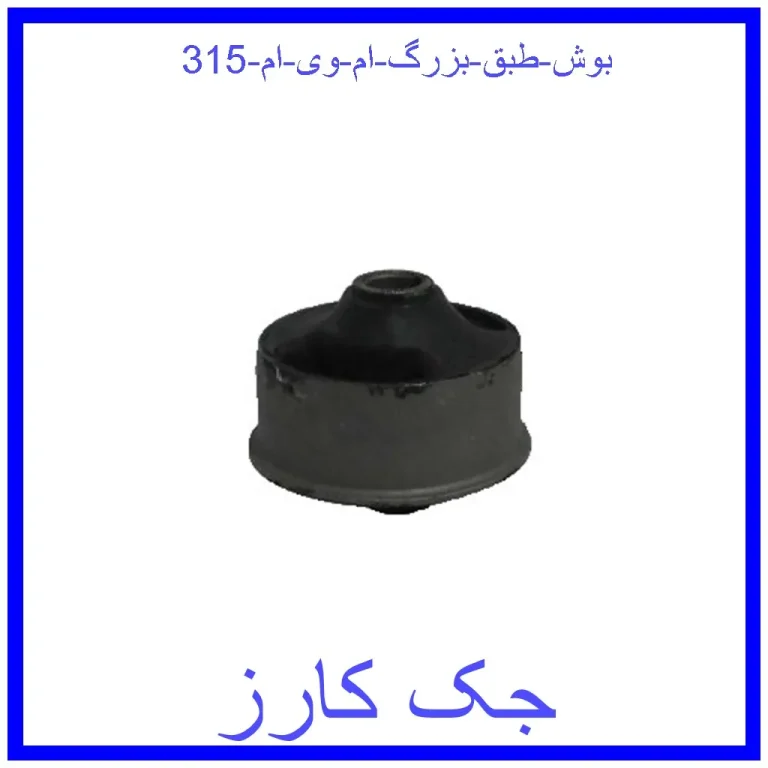 بوش طبق بزرگ ام وی ام 315 بوش طبق بزرگ ام وی ام 315