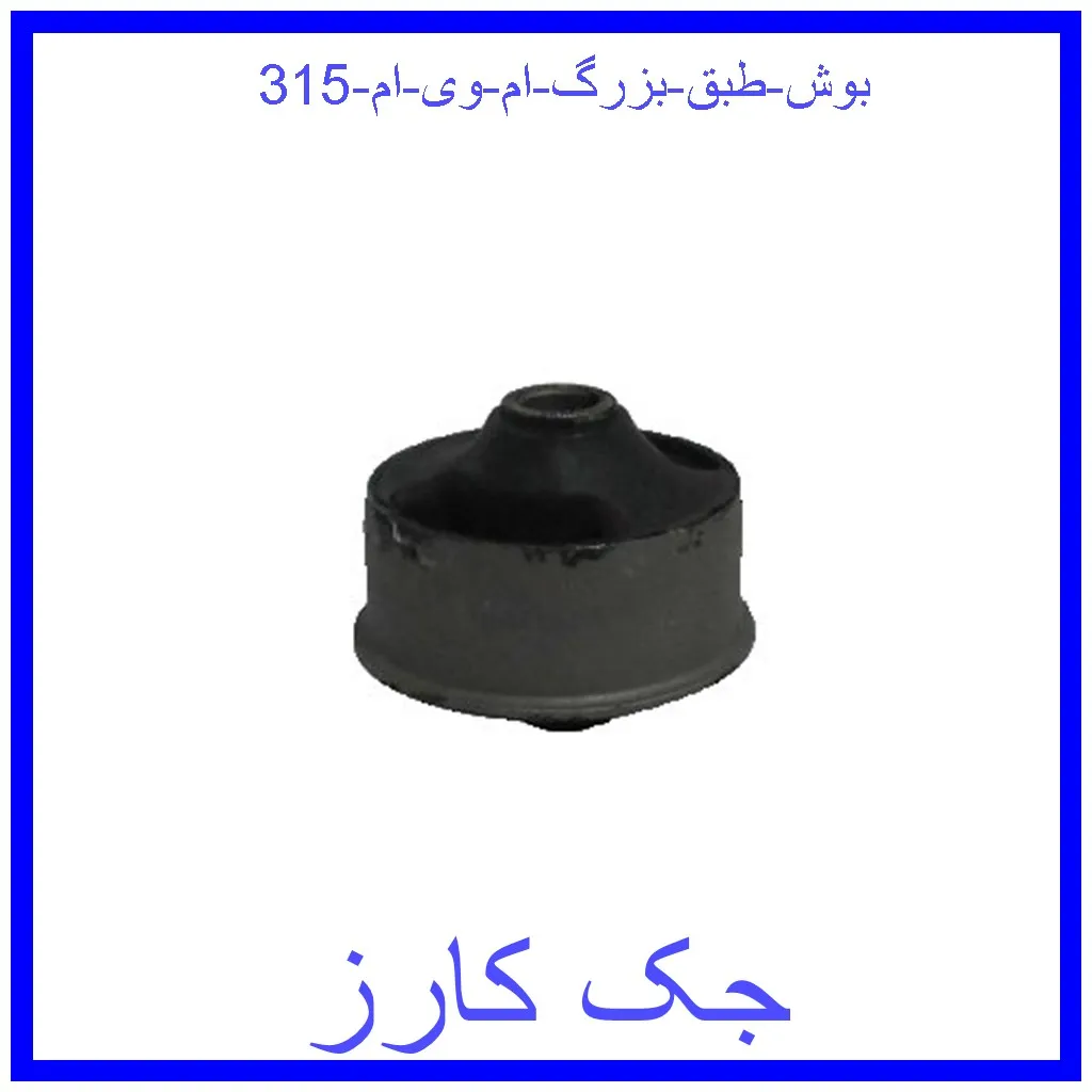 بوش طبق بزرگ ام وی ام 315 قیمت بوش طبق بزرگ ام وی ام 315 و خرید از فروشگاه جک کارز