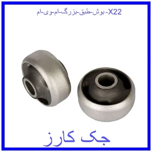 قیمت بوش طبق بزرگ ام وی ام X22 و خرید از فروشگاه جک کارز