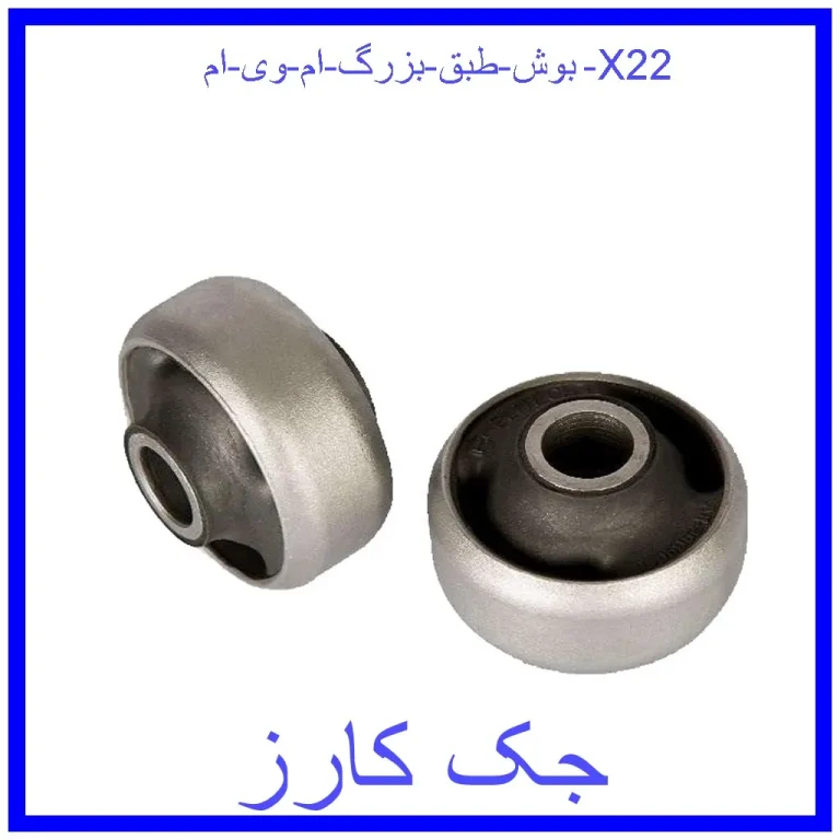 بوش طبق بزرگ ام وی ام X22